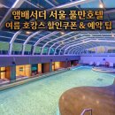 앰배서더 서울 풀만호텔 어반 이스케이프 야외수영장 더 킹스 조식 여름 호캉스 할인쿠폰 예약 팁