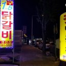 연인산 잣 닭갈비