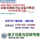 2024년 제3회 정비기능사실기특강-주간,야간반모집-(남교기 98-366호) 이미지