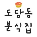 초롱이분식 이미지