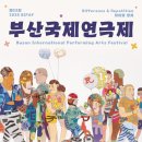 알파고 대국이 무대 위로… 「제23회 부산국제연극제」 개막 이미지