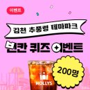 💟김천 추풍령 테마파크 신규 개장💟 빈칸 채우고 할리스 커피 쿠폰 받아가세요! (🔥200명!!!🔥) 이미지