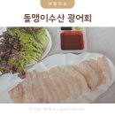 제주산광어 숙성광어 필렛 돌맹이수산 후기