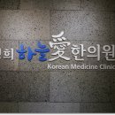 경희하늘애한의원 이미지