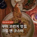 Coaster(코스터) | 발리 꾸따 맛집 크럼 앤 코스터 디너 메뉴 가격 후기 Crumb & Coaster