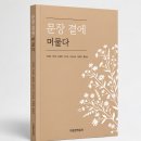 『문장 곁에 머물다』 -가람문학동인 이미지