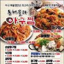 동해해물아구찜 이미지