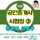 정릉2동주민센터 버스정류장(08-118) | 공인중개사 시험장위치, 교통편, 주차여부 ③편 _ 월곡동돈암동면목동용마산공인중개사학원