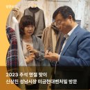 미금현대벤처빌시장 | [미금역 상권] 2023 추석맞이, 신상진 성남시장 미금현대벤처빌 방문