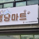 댕냥마트 이미지