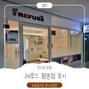 레푸스 평촌점 | [문제성 발톱 관리] 발톱무좀 관리 추천_레푸스 평촌점(후기, 원인 및 관리 방법) feat. 내 돈 내산