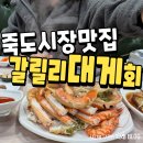 이순신 대게회식당 | 포항죽도시장대게맛집 갈릴리대게회식당 후기