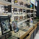 김유진 안경 | [리뷰] 보령명천동안경 친절하고 맞춤 서비스가 확실한 김유진안경