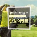 경희 스크린골프 | 용인 하갈동스크린골프장 경희스크린골프 위치 영업시간 후기정보