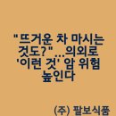 &#34;뜨거운 차 마시는 것도?&#34;...의외로 &#39;이런 것&#39; 암 위험 높인다
