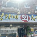 정가네회수산 - 고양시 일산동구 일산로330번길 34 | 정가네회수산