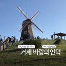 바람의언덕A | 거제 가볼만한곳 [ENFP부부 전국일주 경남편] 바람의언덕 주차 무료,유료 정보 (현금 강요, 영수증X...