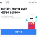 환전 수수료 100% 우대 받는 법 (주요통화 기준) 이미지