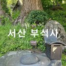 부석사 주차장 | 서산 부석사 소원돌 유명한 임신 명당 후기