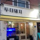투더돼지 이미지