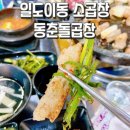 동춘돌곱창제주 이미지