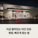 (야간)스마트폰 활용법 | 지금 열려있는 야간 진료 병원, 빠르게 찾는 법
