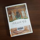 기독교의 발흥 - 초대교회의 발흥을 신앙적 혹은 신학적 입장이 아니라 사회학적 입장에서 분석한다(로드니 스타크) / 김광남 이미지