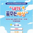 꿈꾸는세상지역아동센터 이미지