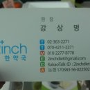 이인치한약국 이미지