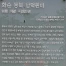 원덕인삼 | 和順(화순) 同福男德院碑(동복 남원덕비)