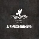 최건웅 트레이닝 센터 이미지