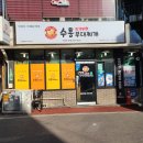 수흥부대찌개 이미지