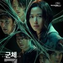 또 다른 진화 - 반전의 서막 | 영화 군체(2026) 새로움과 아쉬움이 함께 남은 감염 스릴러 영화정보 및 CGV 4DX 후기