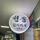 청송김치찌개시티세븐점