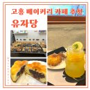 고흥읍 여산당촌길 | 고흥 카페 추천 유자당 다양한 유자 음료와 빵이 있는 베이커리 카페