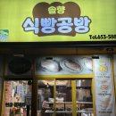 솔향식빵공방