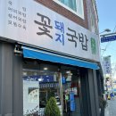 꽃돼지국밥 | [부산/광안리] 부산 전통 돼지국밥 맛집ㅣ 꽃돼지국밥 솔직 후기