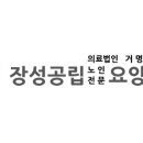 장성공립노인요양병원 네이버블로그