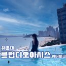 부산 해운대 클럽디오아시스 워터파크 솔직후기, 할인, 준비물,포토덤프