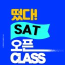 [SAT/TOEFL/AP/G5~8] 단 하루, 국내 최대 규모 ★무료 오픈 클래스★ 이미지