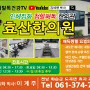 효산 한의원 이미지