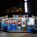 바다사랑회포차