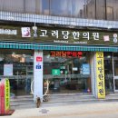 고려당한의원 이미지