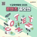 [공모전사이트] Y교육박람회 2025 콘텐츠 공모전 이미지
