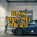 가야부분정비 | BMW 서비스센터 솔직 리뷰 정비후기부터 수리비용까지 재방문 의사 있을까?