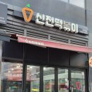 신전떡볶이 마곡점 이미지
