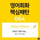 [초중급편 064] 'Don't tell me / ~'(설마 ~는 아니겠지) 이미지