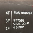 [대구/수성못 맛집] 대구 수성구 스시 오마카세, 하이엔드 맛집 “스시타다시” 런치 후기
