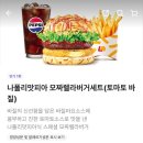 [롯데리아] 드디어 먹어본 나폴리맛피아 모짜렐라버거세트(토마토 바질) 후기(feat. 나폴리맛피아 햄버거)
