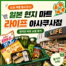라이프쇼핑 | 일본 대형마트 라이프 쇼핑 후기｜현지인 마트인데 면세까지 가능하다고?